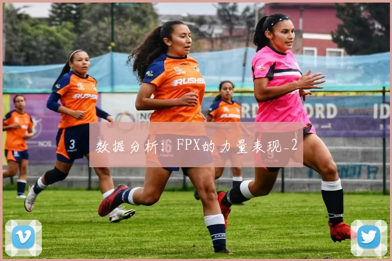 数据分析：FPX的力量表现_2