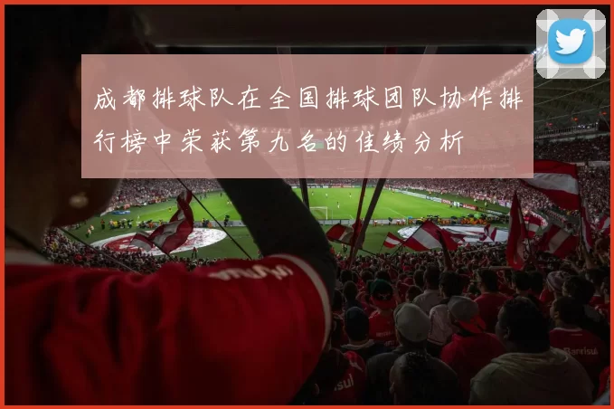 成都排球队在全国排球团队协作排行榜中荣获第九名的佳绩分析