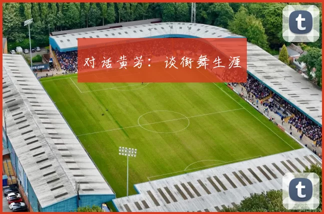 对话黄芳：谈街舞生涯