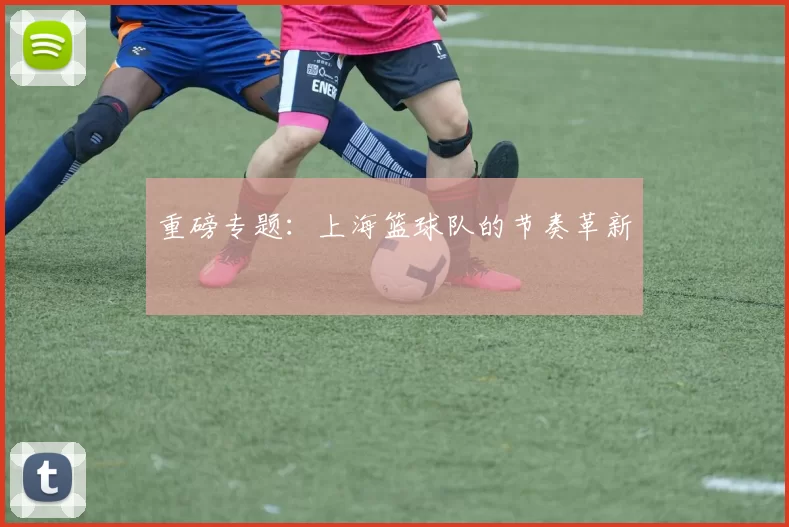 重磅专题：上海篮球队的节奏革新