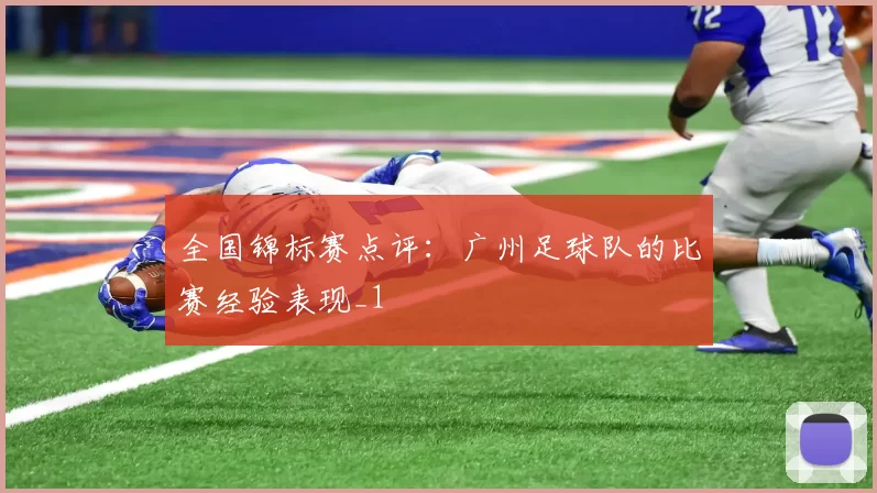 全国锦标赛点评：广州足球队的比赛经验表现_1