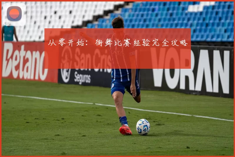 从零开始：街舞比赛经验完全攻略