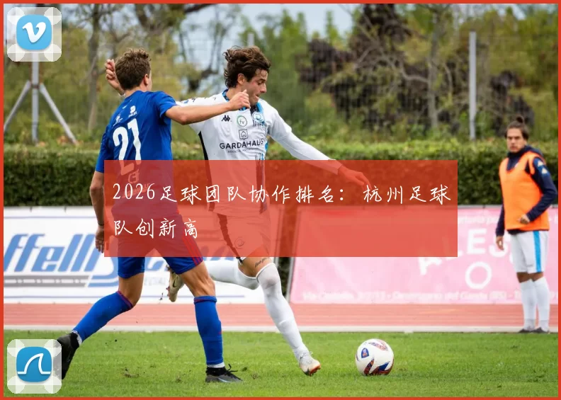 2026足球团队协作排名：杭州足球队创新高