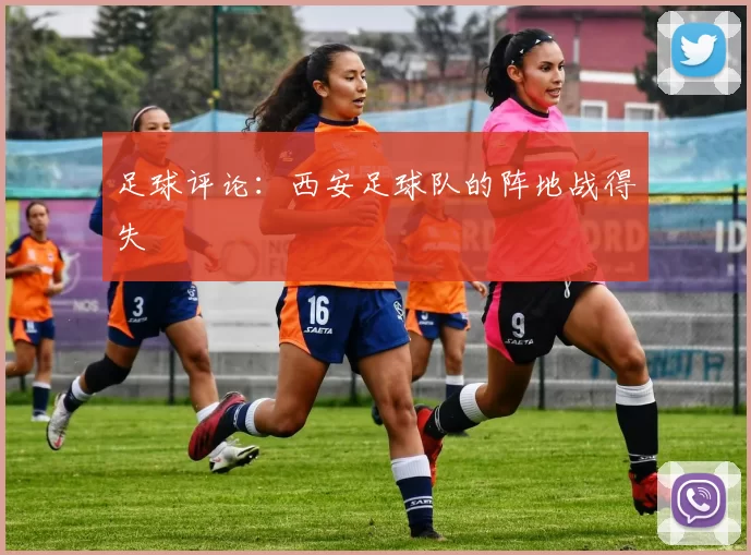 足球评论：西安足球队的阵地战得失