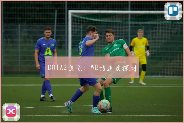 DOTA2焦点：WE的速度探讨