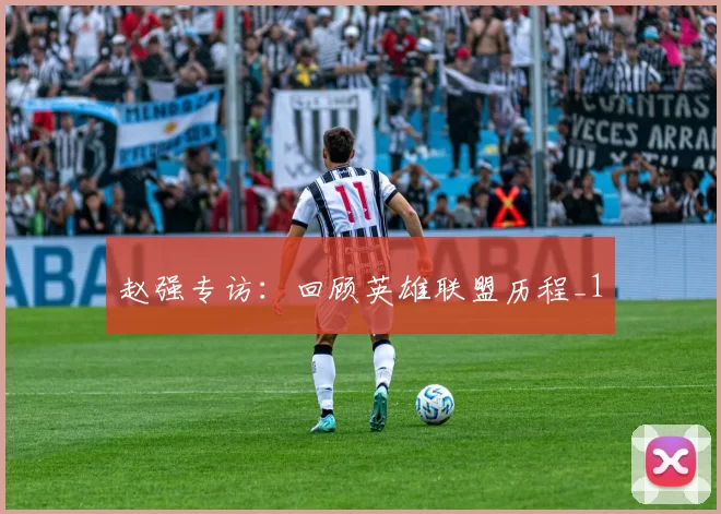 赵强专访：回顾英雄联盟历程_1