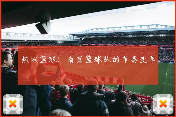 热议篮球：南京篮球队的节奏变革